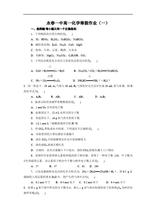 福建省永春县第一中学2015-2016学年高一寒假练习化学1试题