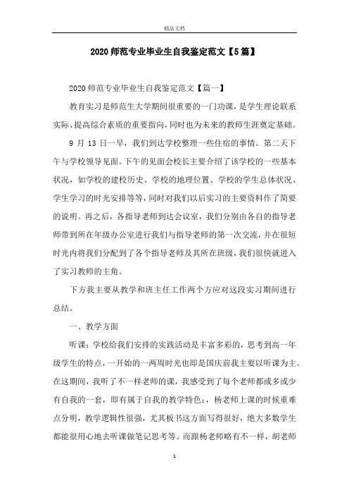 2020师范专业毕业生自我鉴定范文【5篇】