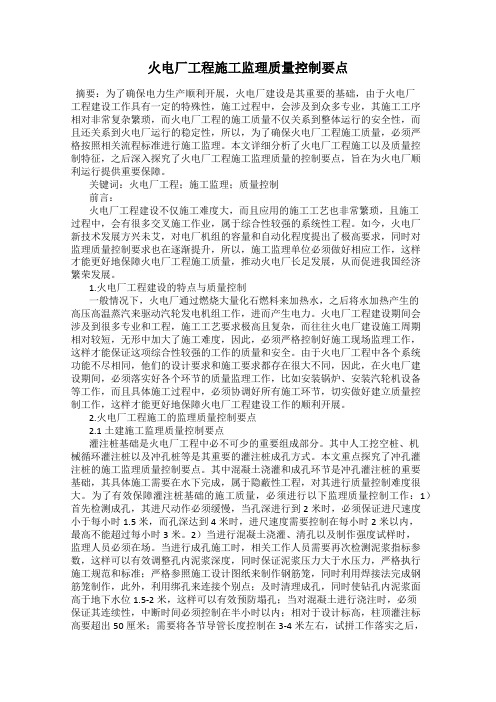 火电厂工程施工监理质量控制要点