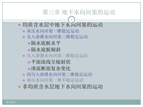 地下水动力学第三章