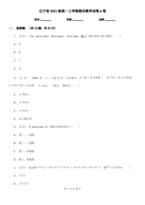 辽宁省2021版高一上学期期末数学试卷A卷