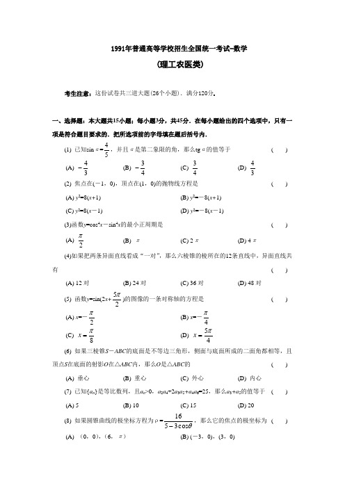 1991高考数学全国卷及答案理