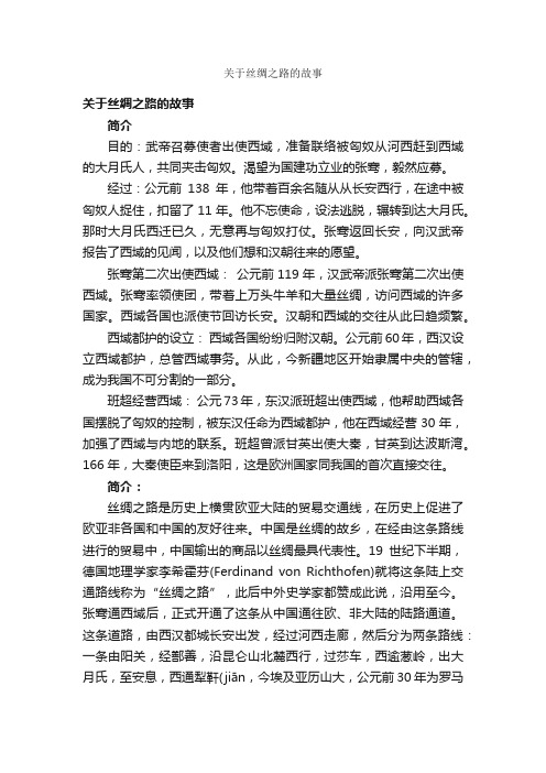 关于丝绸之路的故事_名人故事素材