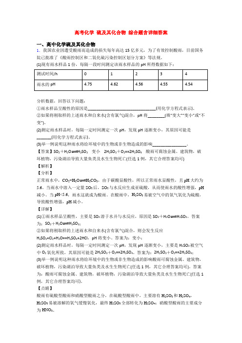 高考化学 硫及其化合物 综合题含详细答案