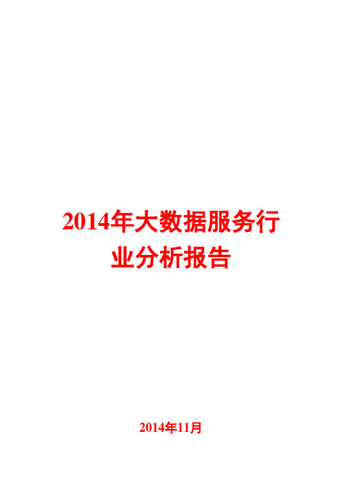 2014年大数据服务行业分析报告