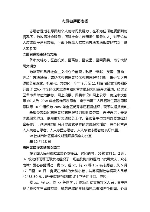 志愿者通报表扬