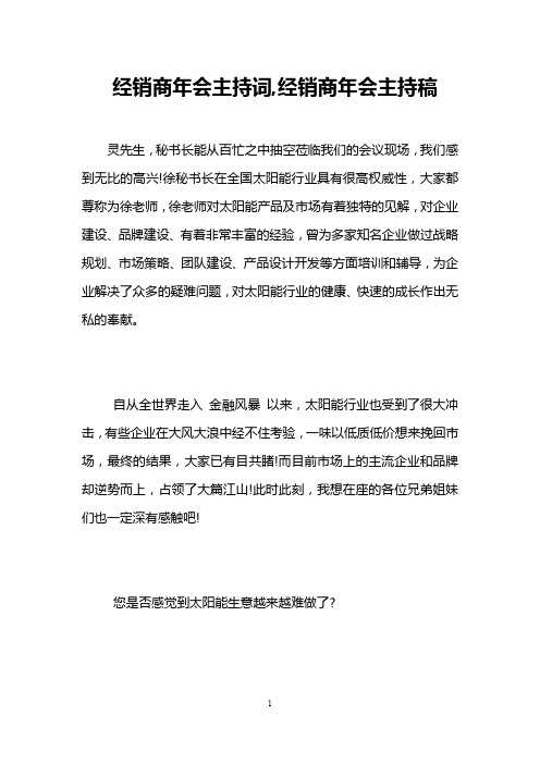 经销商年会主持词,经销商年会主持稿