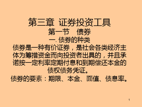 证券投资学第三章证券投资工具PPT课件