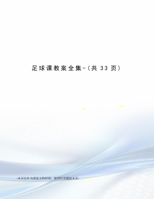 足球课教案全集