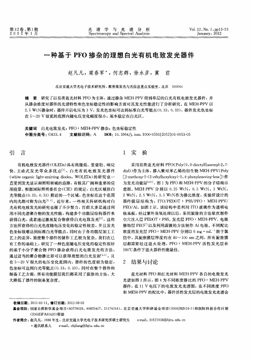 一种基于PFO掺杂的理想白光有机电致发光器件