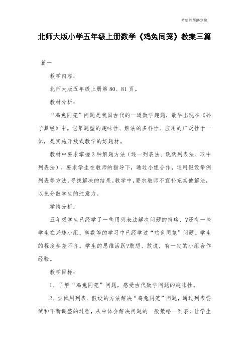 北师大版小学五年级上册数学《鸡兔同笼》教案三篇