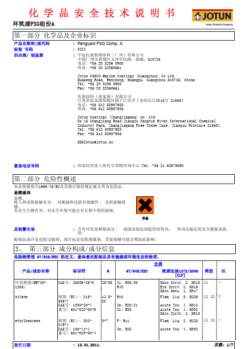 JOTUN 环氧漆FSG组份A 化学品安全技术说明书