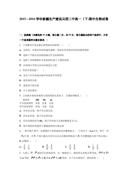 新疆生产建设兵团二中2015-2016学年高一下学期期中生物试卷 含解析