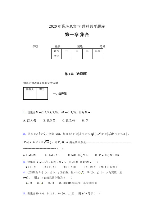 2020年高考总复习理科数学题库第一章《集合》XU