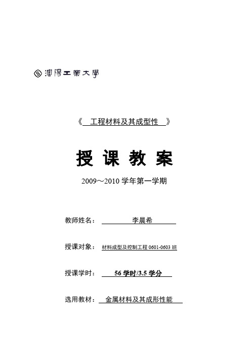 沈阳工业大学工程材料及其成型性电子教案.doc