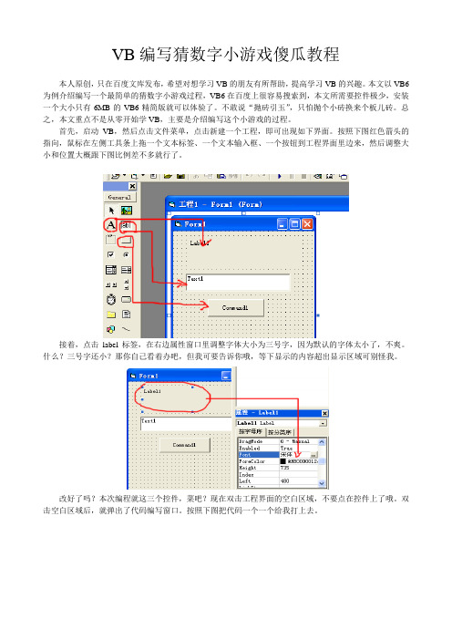 VB编写猜数字小游戏教程