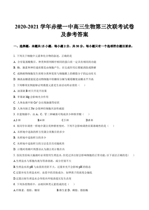 2020-2021学年赤壁一中高三生物第三次联考试卷及参考答案