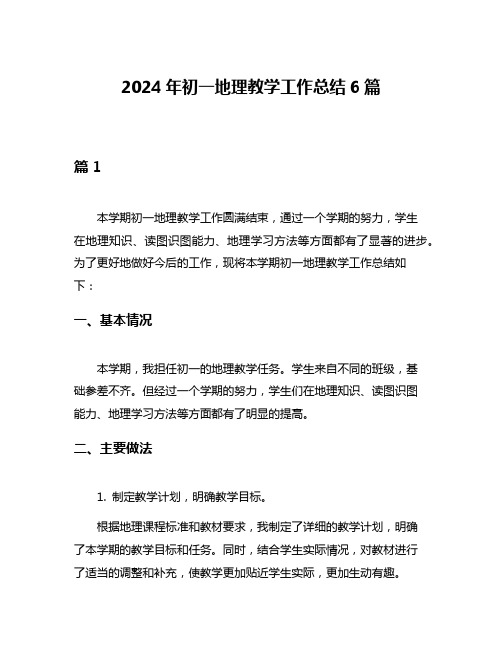 2024年初一地理教学工作总结6篇