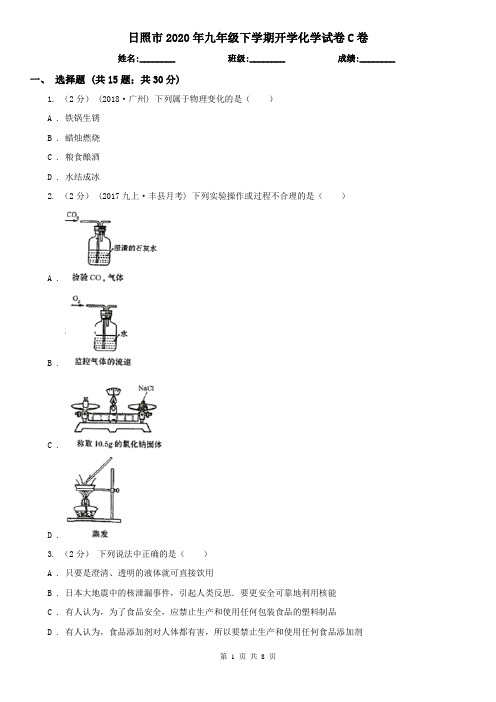 日照市2020年九年级下学期开学化学试卷C卷