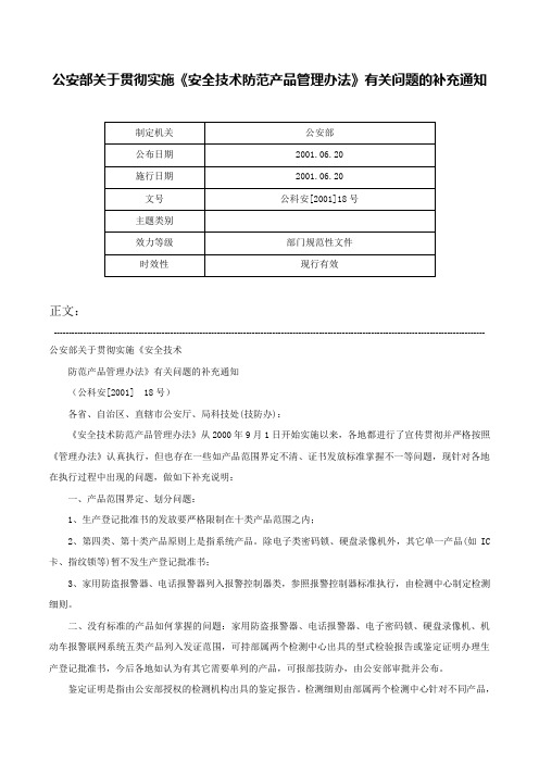 公安部关于贯彻实施《安全技术防范产品管理办法》有关问题的补充通知-公科安[2001]18号