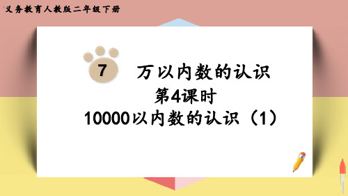 最新人教版二年级数学下册《10000以内数的认识(1)》优质教学课件