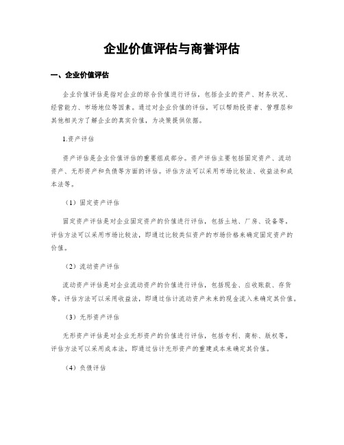 企业价值评估与商誉评估