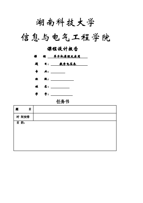 数字电压表课程设计报告