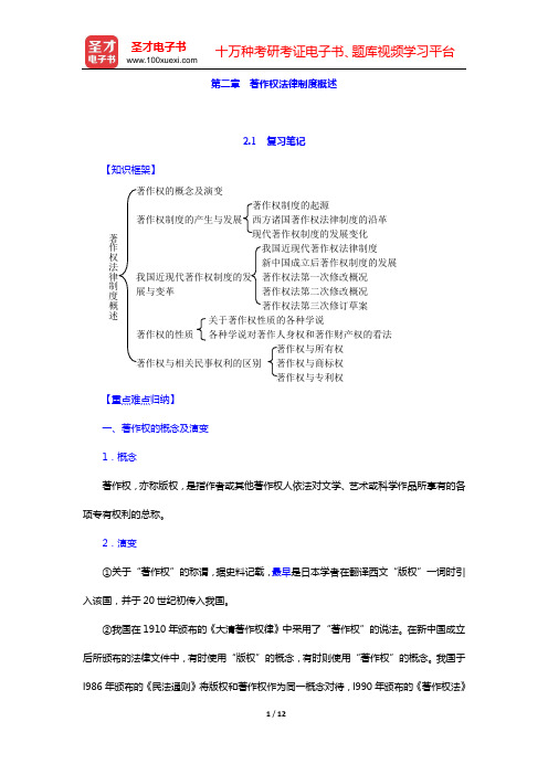 吴汉东《知识产权法》笔记和课后习题详解(含考研真题)(第二章 著作权法律制度概述)【圣才出品】