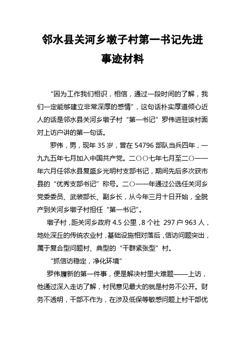 邻水县关河乡墩子村第一书记先进事迹材1