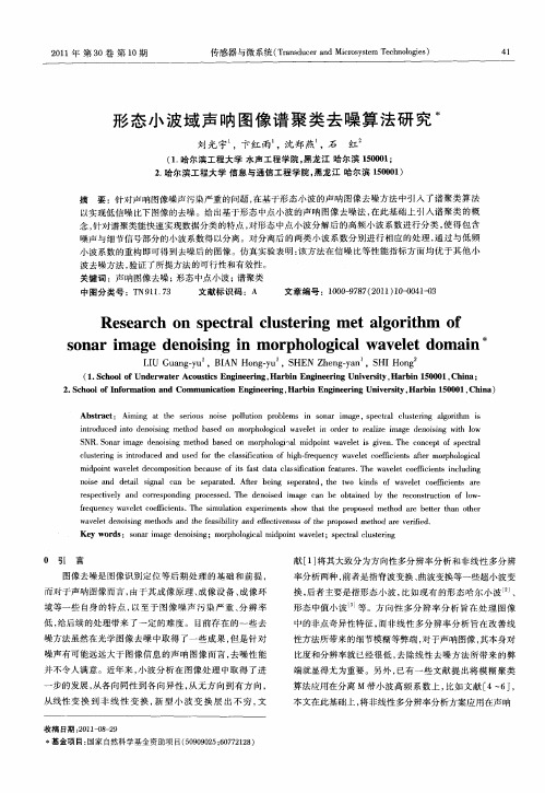 形态小波域声呐图像谱聚类去噪算法研究