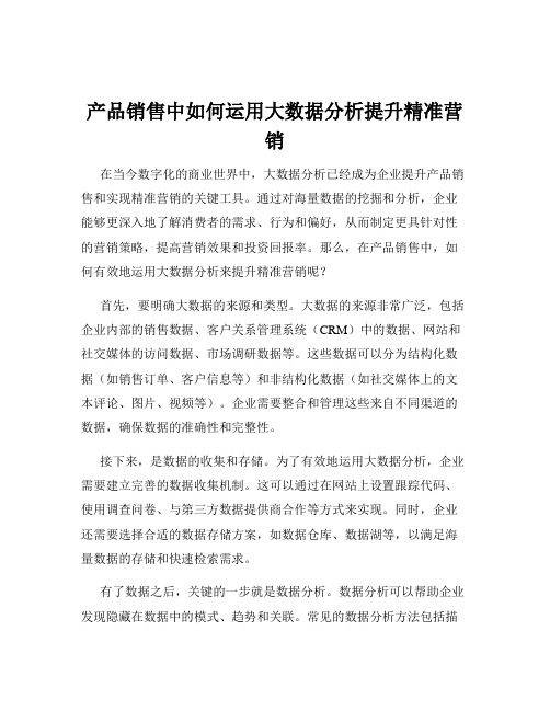 产品销售中如何运用大数据分析提升精准营销