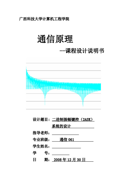 通信原理课程设计二进制振幅键控