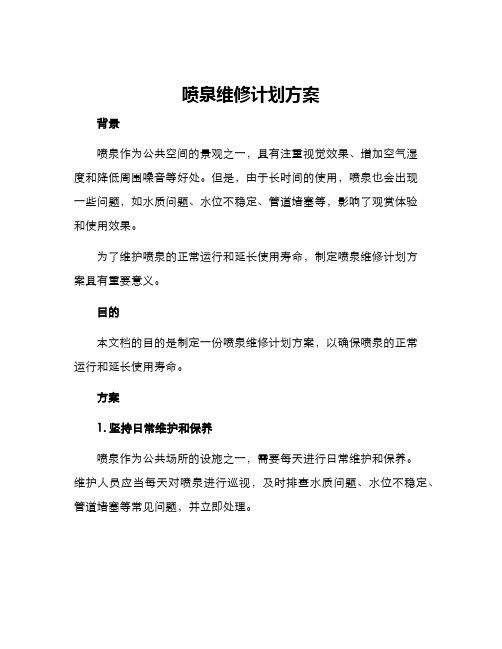 喷泉维修计划方案