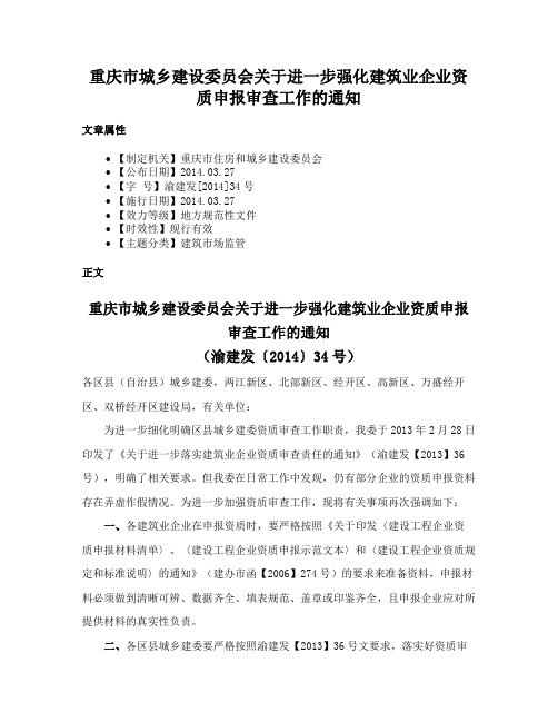 重庆市城乡建设委员会关于进一步强化建筑业企业资质申报审查工作的通知