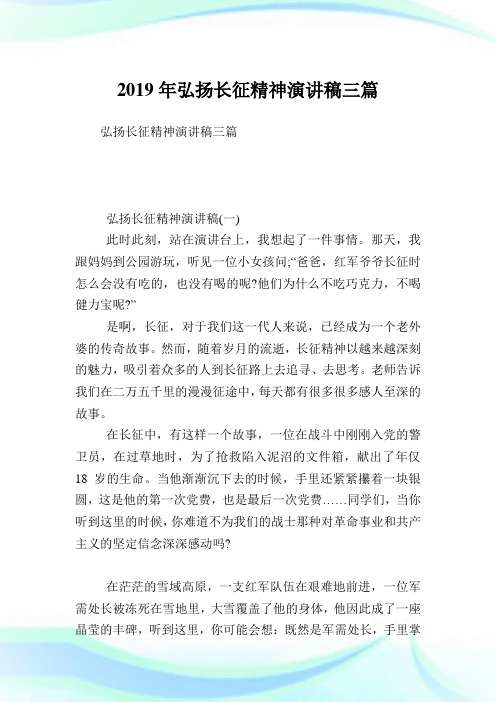 弘扬长征精神演讲稿三篇.doc