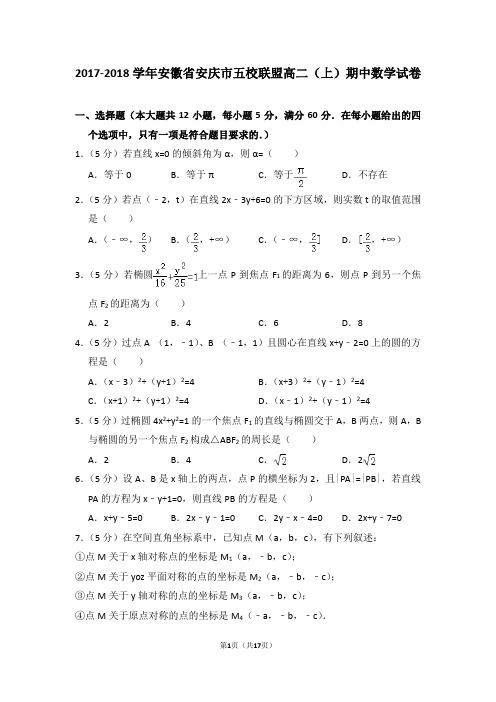 2017-2018学年安徽省安庆市五校联盟高二(上)期中数学试卷