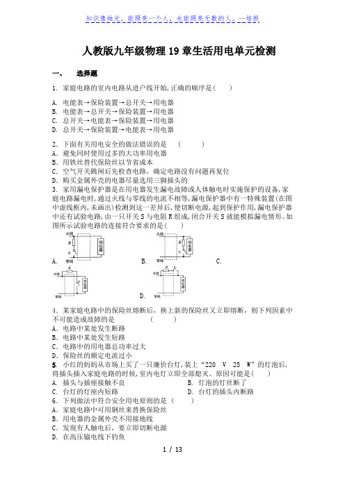 人教版九年级物理19章生活用电单元检测(含解析)