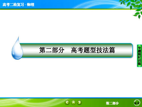 2020届高考物理二轮总复习课件：第二部分 高考题型技法篇一、把握选择题 保住基础分(共46张PPT)