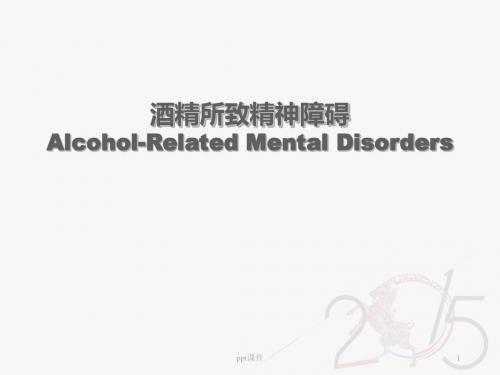 酒精所致精神障碍  ppt课件