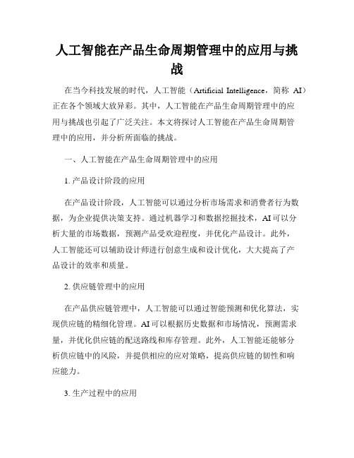 人工智能在产品生命周期管理中的应用与挑战