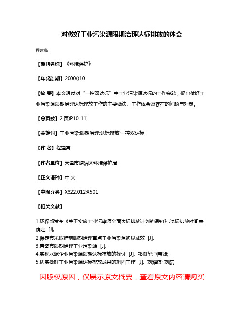 对做好工业污染源限期治理达标排放的体会