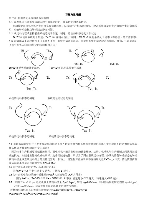 机电传动控制课后习题答案 冯清秀 邓星钟 华中科技大学出版社