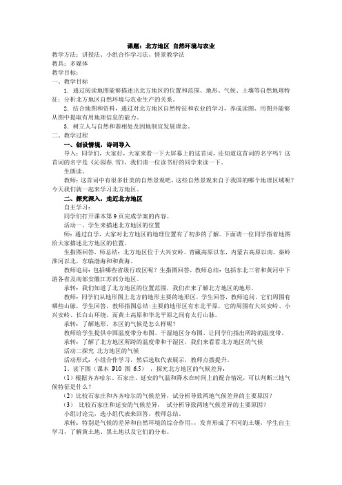 初中地理_北方地区自然特征与农业教学设计学情分析教材分析课后反思