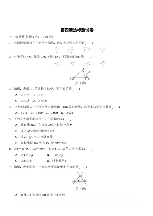 2018年秋北师大版七年级数学上册第四章基本平面图形达标测试卷含答案