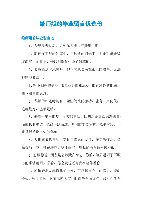 给师姐的毕业留言优选份