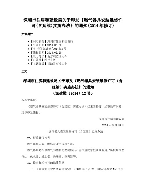 深圳市住房和建设局关于印发《燃气器具安装维修许可(含延续)实施办法》的通知(2014年修订)