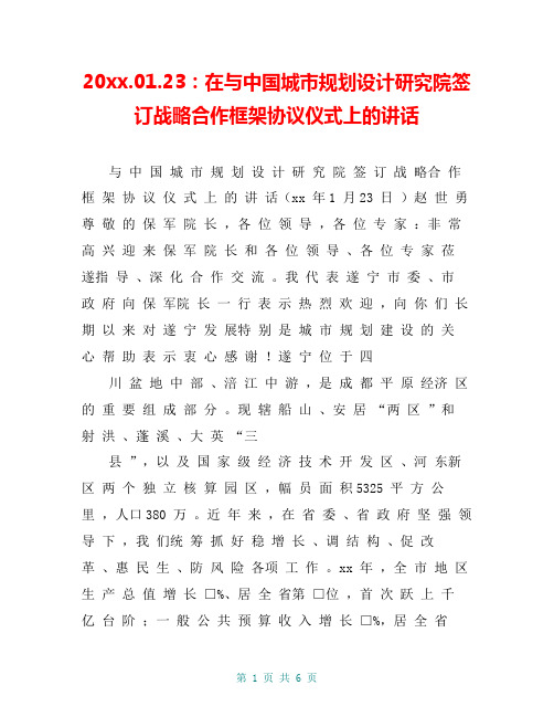 20xx.01.23：在与中国城市规划设计研究院签订战略合作框架协议仪式上的讲话