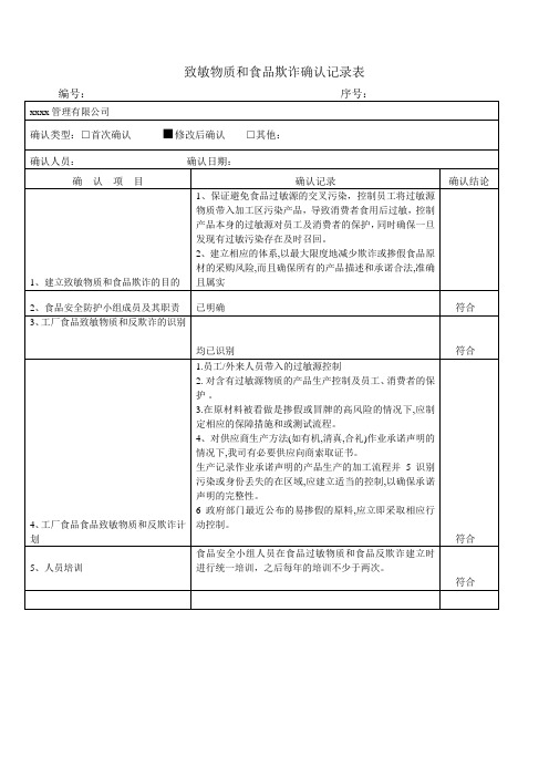 致敏物质和食品欺诈确认记录表