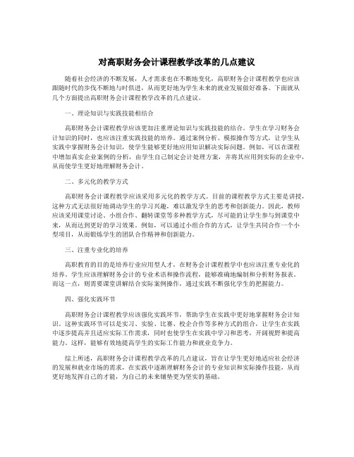 对高职财务会计课程教学改革的几点建议