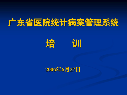 广东省医院统计病案管理系统